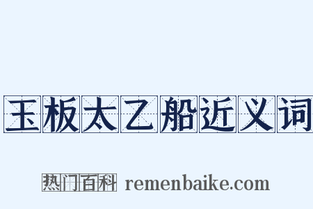 玉板太乙船近义词是什么意思的图片